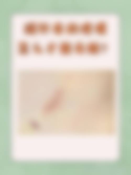 甲状腺手术后有疤痕增生怎么办？就医询问与预约攻略