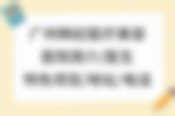 鼻综合整形实例分享：与广东韩妃医生的沟通