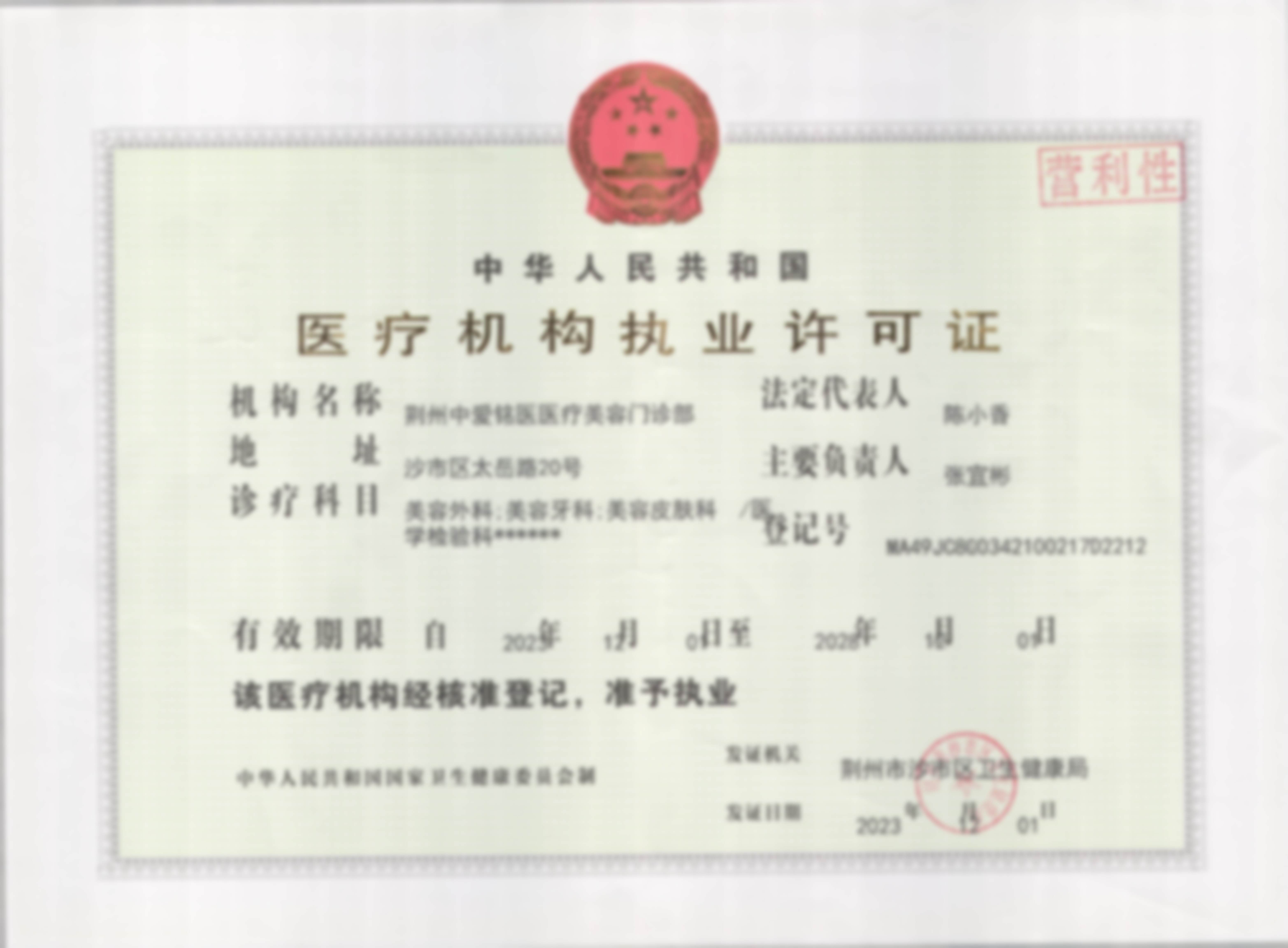 荆州中爱铭医医疗美容门诊部