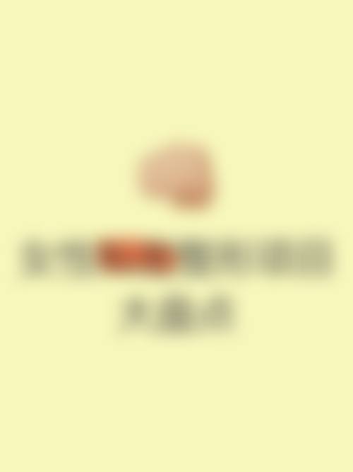 S女性医院李惠妍医生价目表2026之选择理由阐述