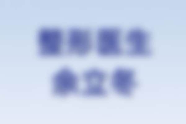 余立冬医生简介做手术价格