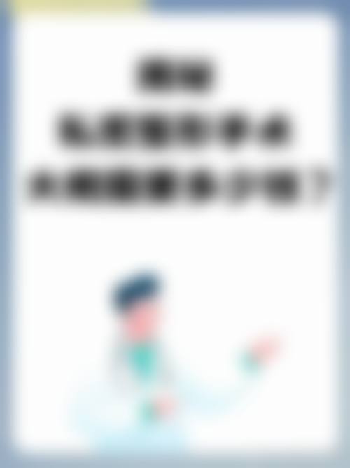潍坊宝尔医疗美容诊所怎么样，医生简介