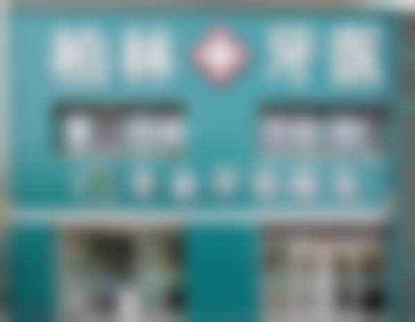濮阳柏林牙医口腔门头